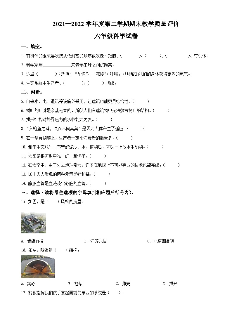 【小升初真题卷】2021-2022学年河北省辛集市冀人版六年级下册期末考试科学试卷（原卷版+解析版）01