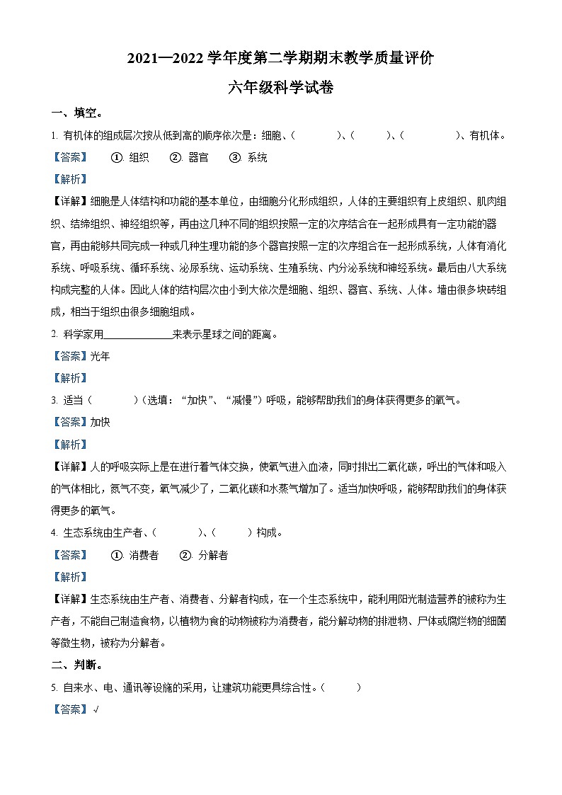 【小升初真题卷】2021-2022学年河北省辛集市冀人版六年级下册期末考试科学试卷（原卷版+解析版）01