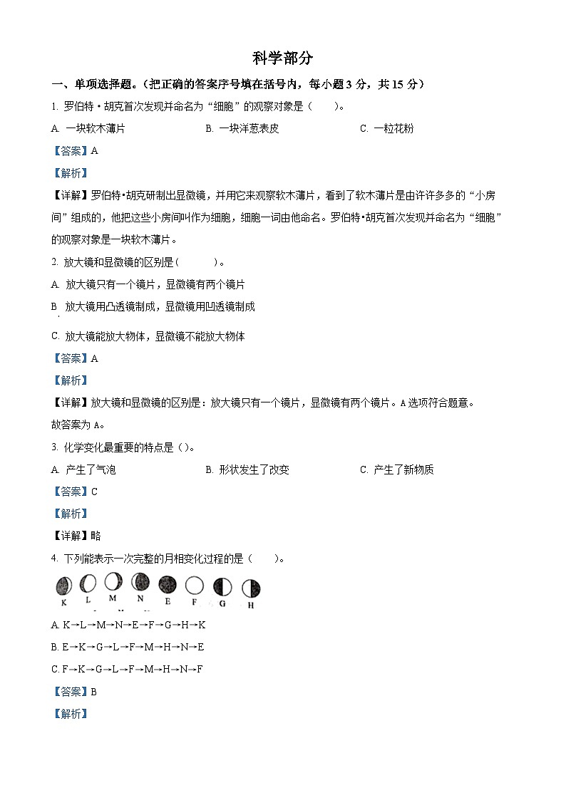 【小升初真题卷】2021-2022学年河北省邯郸市临漳县教科版六年级下册期末考试科学试卷（原卷版+解析版）01