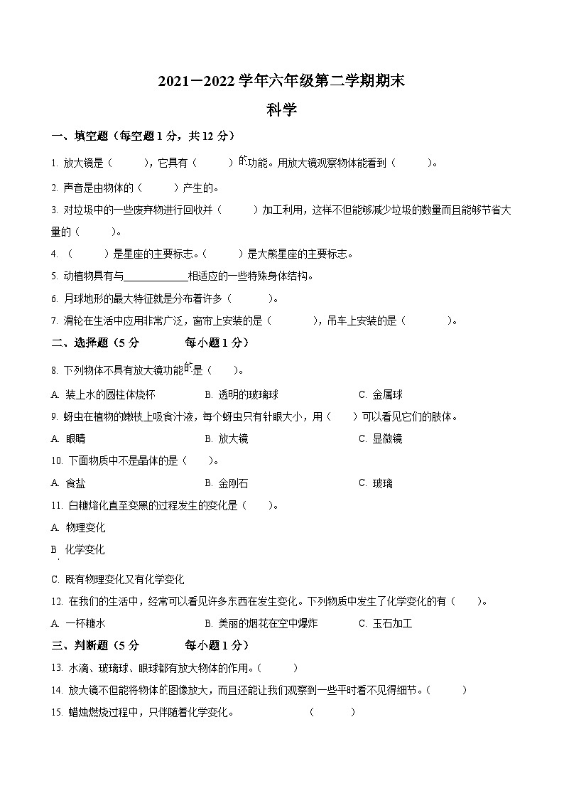 【小升初真题卷】2021-2022学年河北省邯郸市魏县冀人版六年级下册期末检测科学试卷（原卷版+解析版）01
