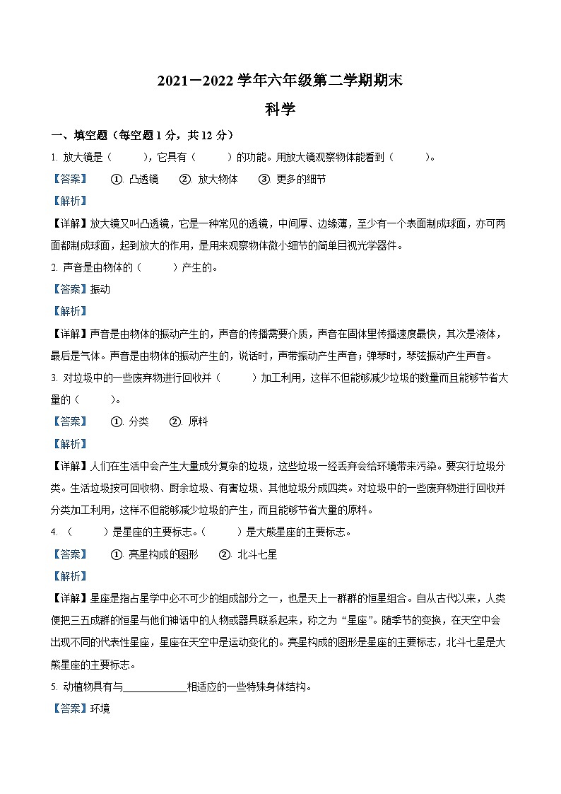 【小升初真题卷】2021-2022学年河北省邯郸市魏县冀人版六年级下册期末检测科学试卷（原卷版+解析版）01
