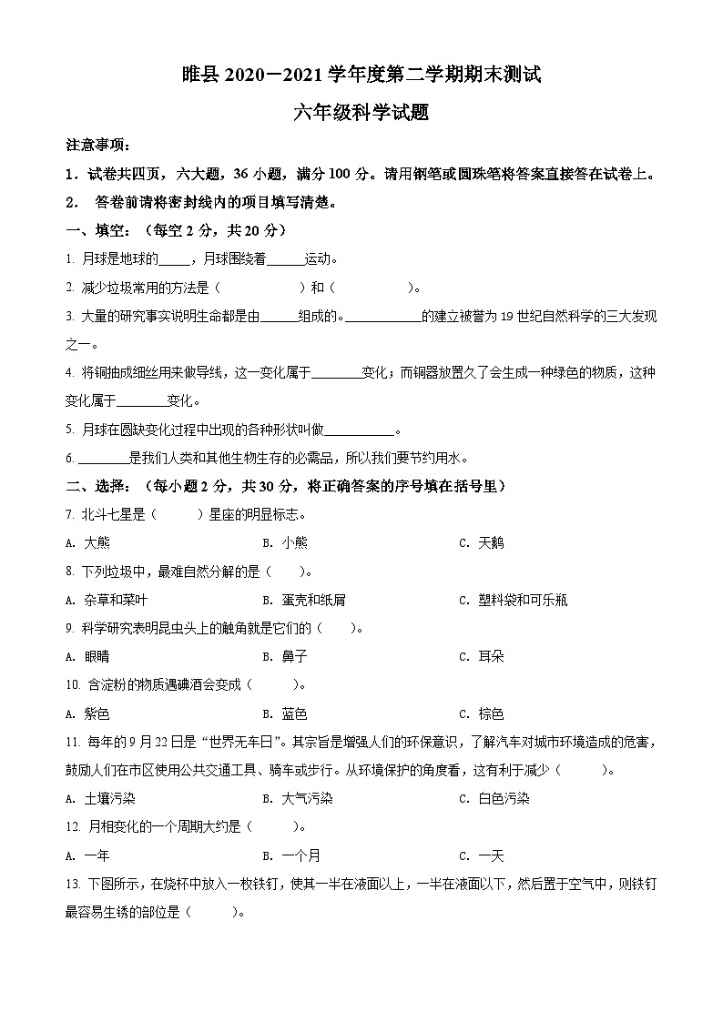 2020-2021学年河南省商丘市睢县教科版六年级下册期末考试科学试卷（原卷版）第1页