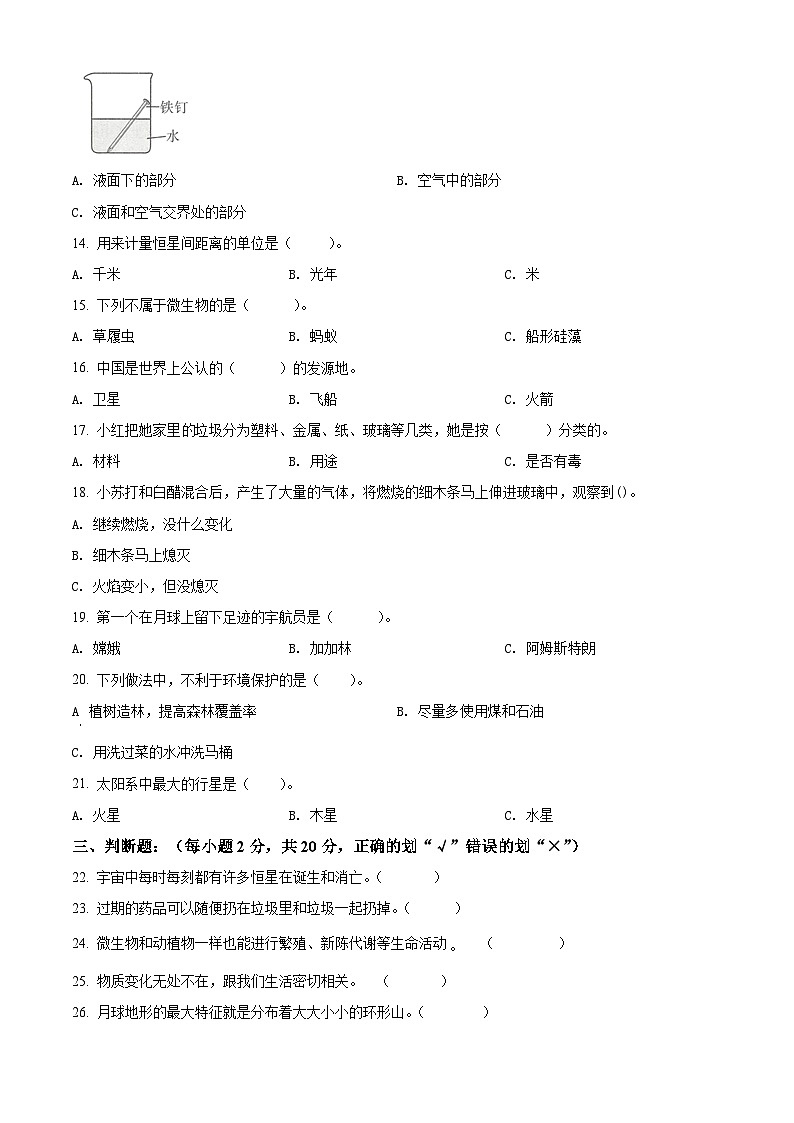 2020-2021学年河南省商丘市睢县教科版六年级下册期末考试科学试卷（原卷版）第2页
