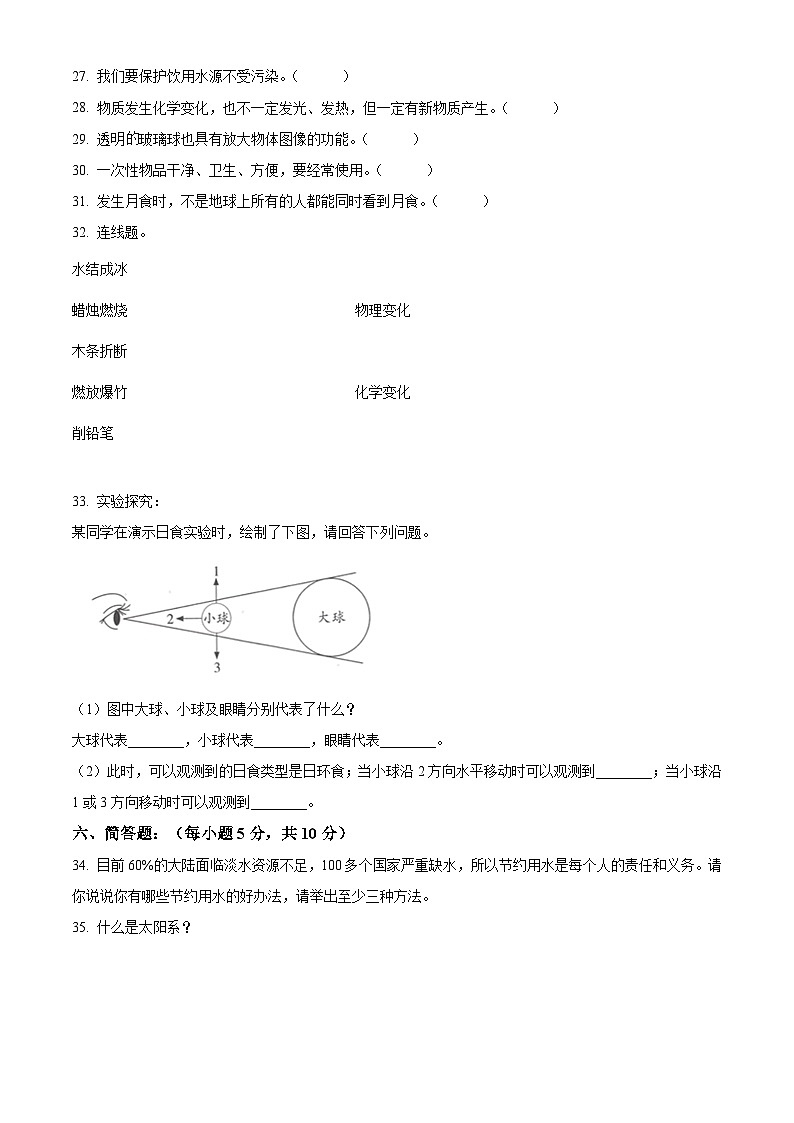 2020-2021学年河南省商丘市睢县教科版六年级下册期末考试科学试卷（原卷版）第3页
