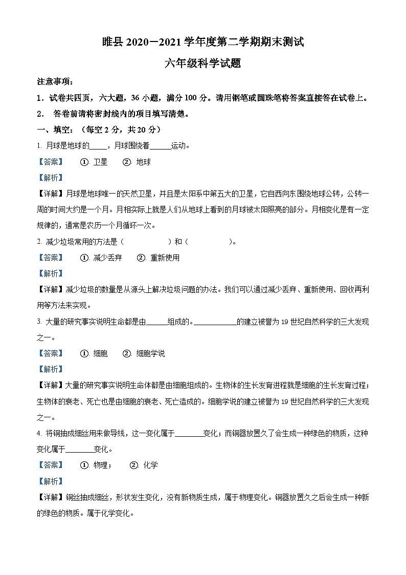 2020-2021学年河南省商丘市睢县教科版六年级下册期末考试科学试卷（解析版）第1页