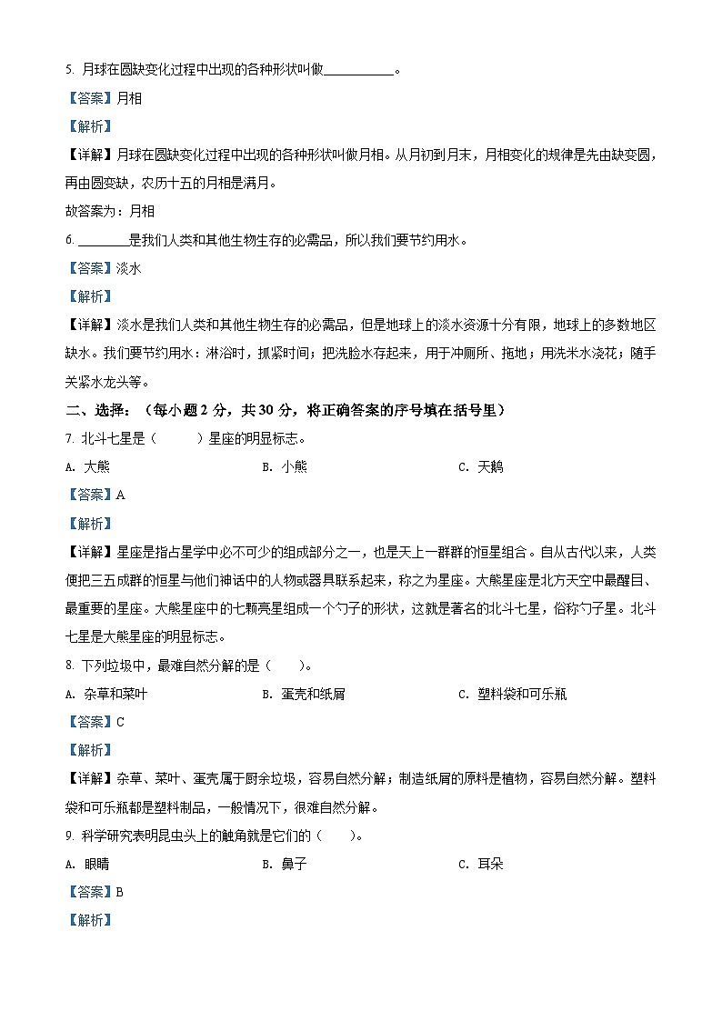 2020-2021学年河南省商丘市睢县教科版六年级下册期末考试科学试卷（解析版）第2页