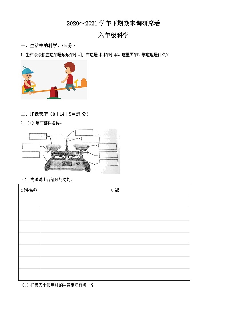【小升初真题卷】2020-2021学年河南省新乡市卫辉市粤教版六年级下册期末调研科学试卷（原卷版+解析版）01