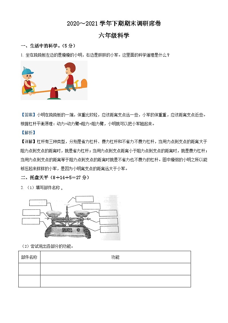 【小升初真题卷】2020-2021学年河南省新乡市卫辉市粤教版六年级下册期末调研科学试卷（原卷版+解析版）01