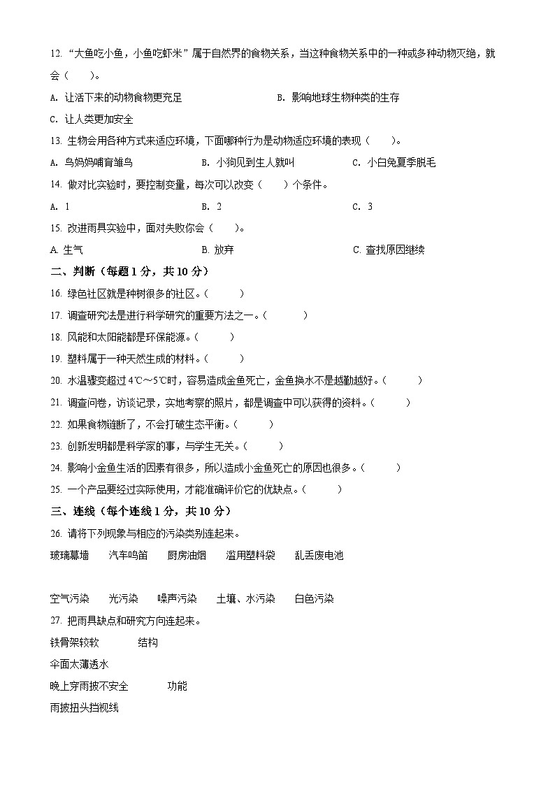 2020-2021学年河南省洛阳高新技术产业开发区大象版六年级下册期末评价科学试卷（原卷版）第2页