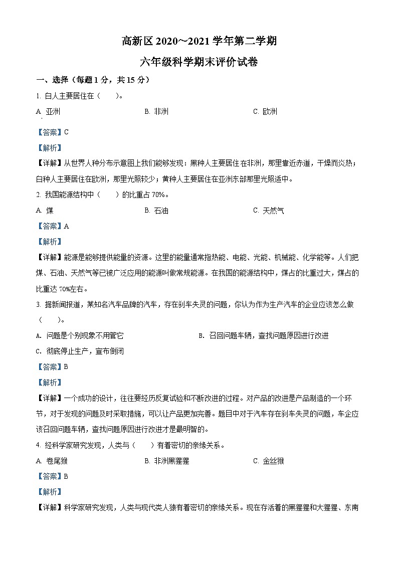 2020-2021学年河南省洛阳高新技术产业开发区大象版六年级下册期末评价科学试卷（解析版）第1页
