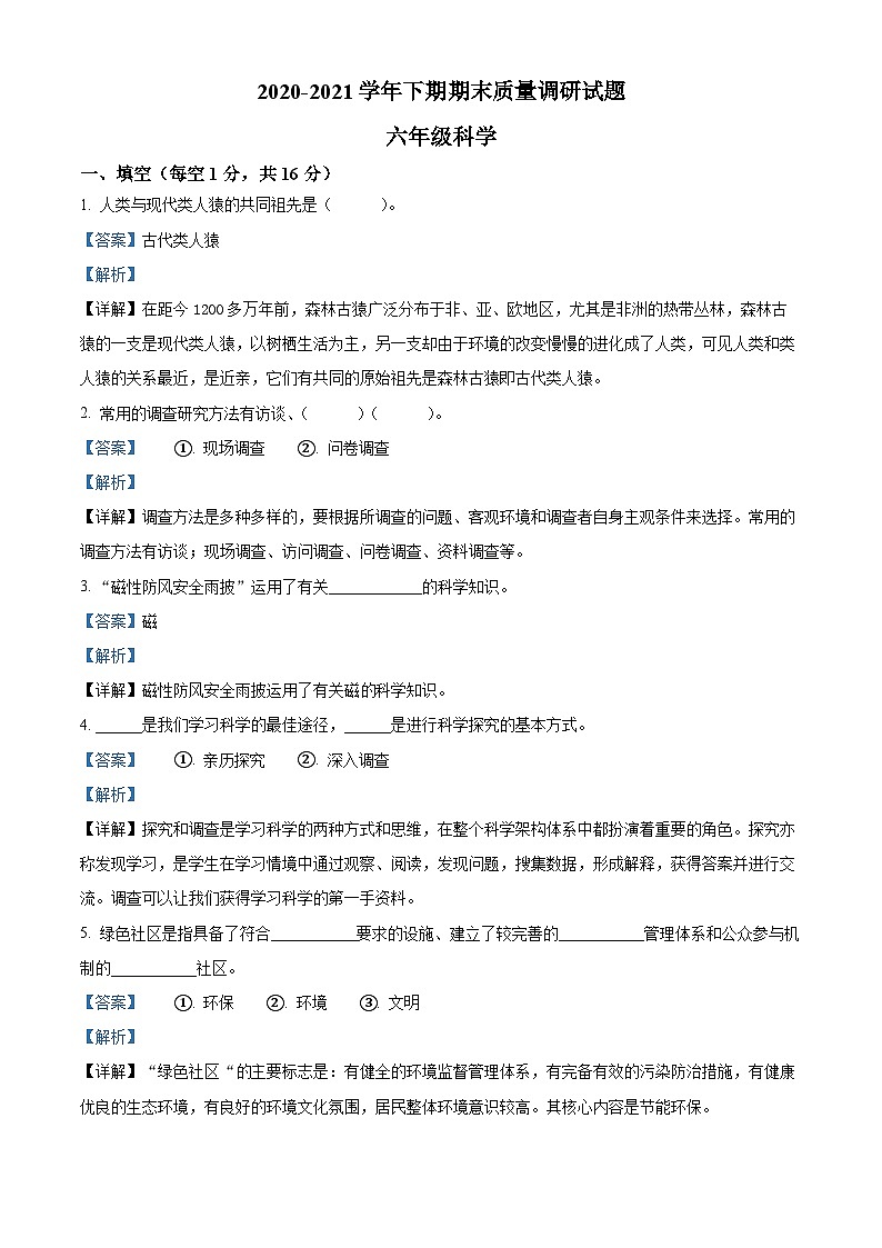 【小升初真题卷】2020-2021学年河南省济源市大象版六年级下册期末质量调研科学试卷（原卷版+解析版）01
