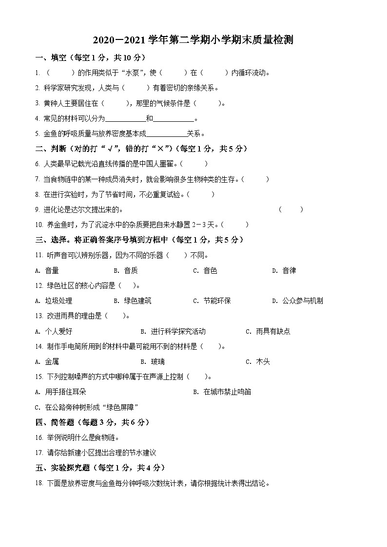 2020-2021学年河南省濮阳市南乐县大象版六年级下册期末考试科学试卷（原卷版）第1页