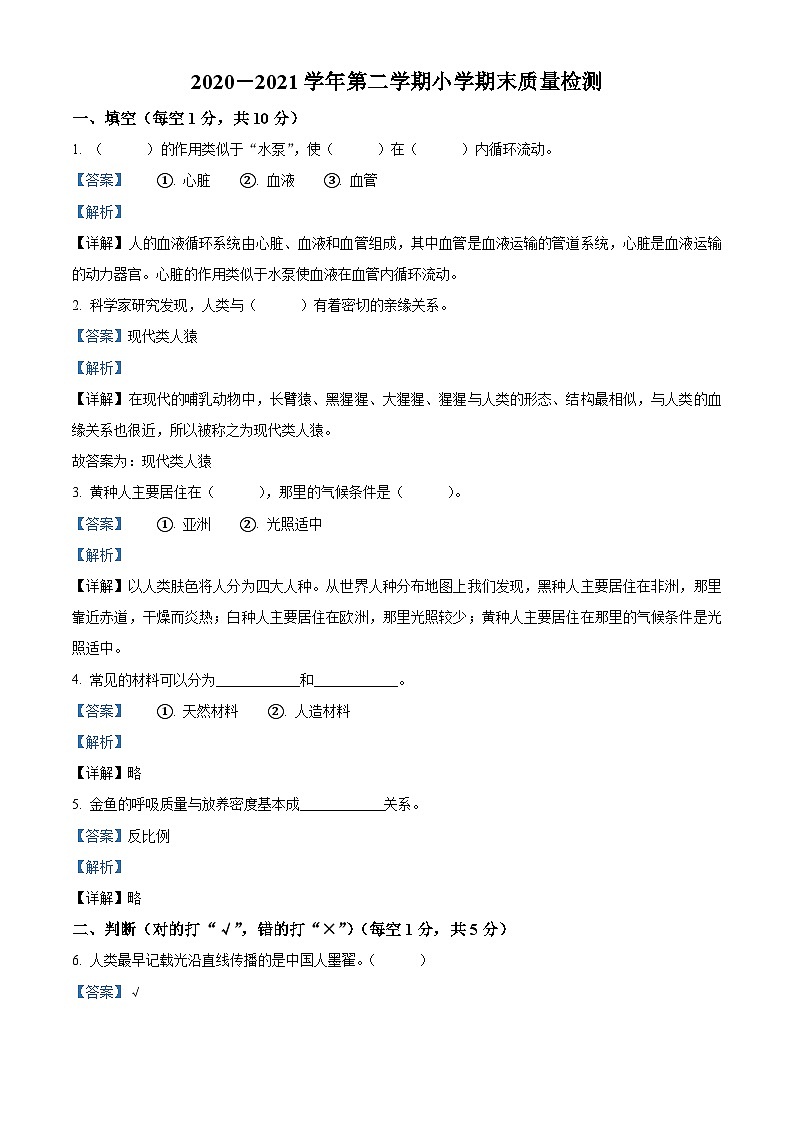 2020-2021学年河南省濮阳市南乐县大象版六年级下册期末考试科学试卷（解析版）第1页