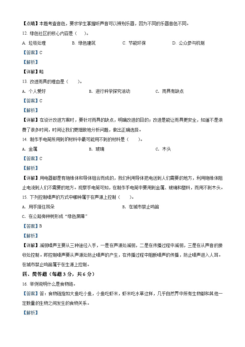 2020-2021学年河南省濮阳市南乐县大象版六年级下册期末考试科学试卷（解析版）第3页