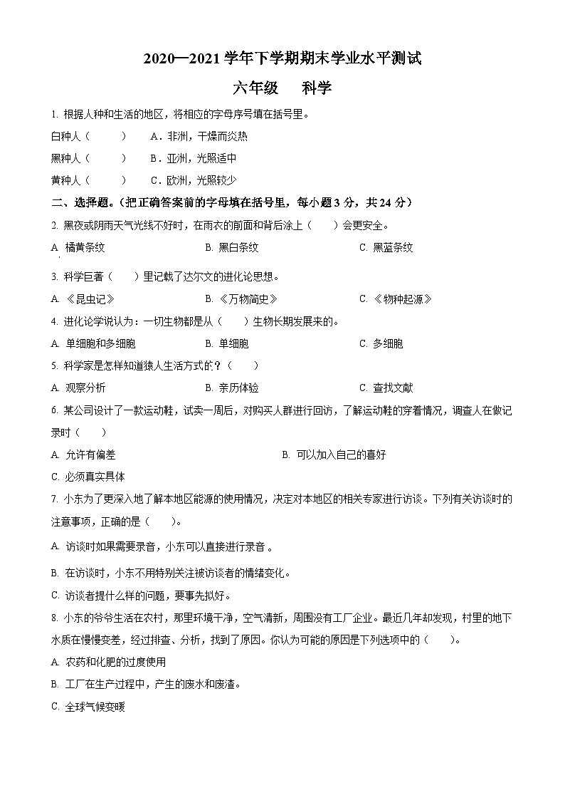 【小升初真题卷】2020-2021学年河南省郑州市登封市大象版六年级下册期末考试科学试卷（原卷版+解析版）01