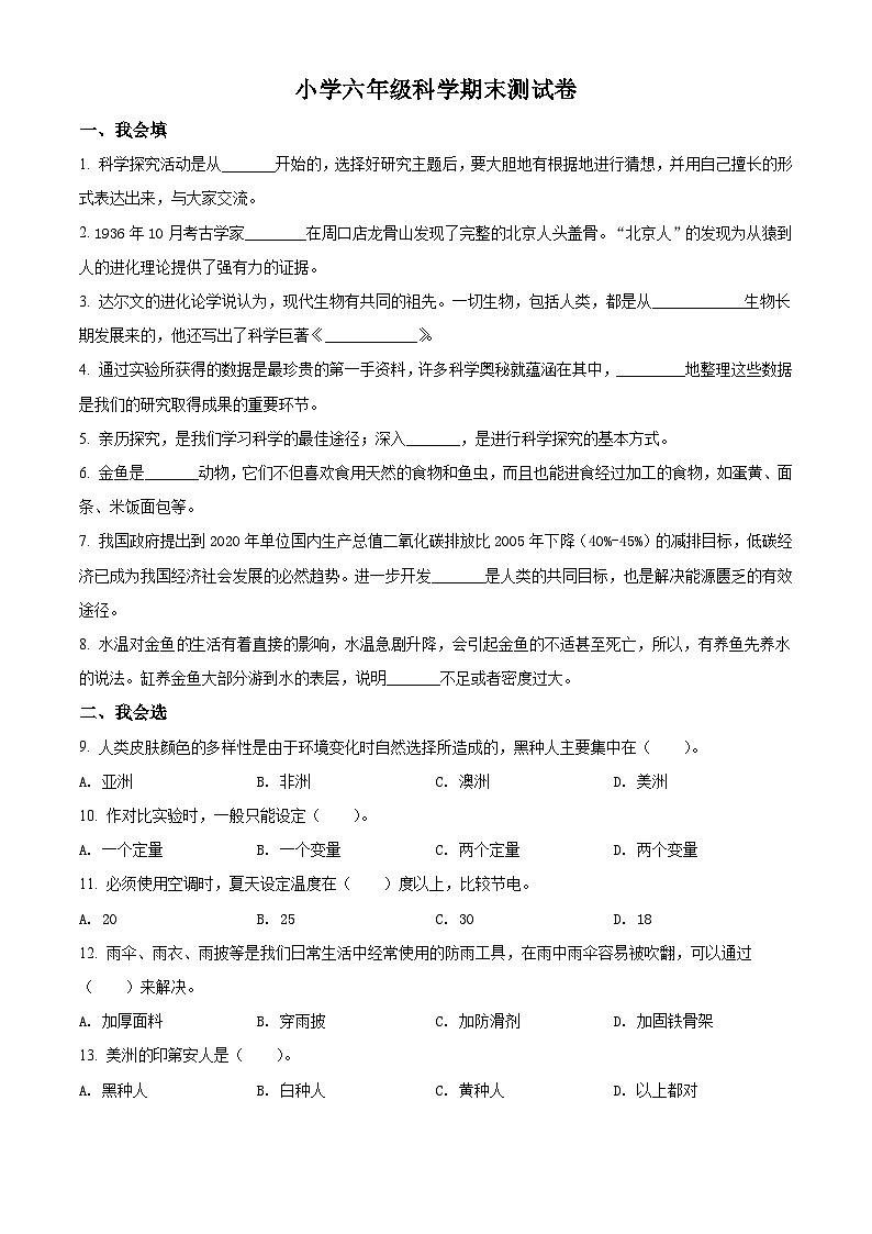 【小升初真题卷】2020-2021学年河南省郑州市经济开发区大象版六年级下册期末测试科学试卷（原卷版+解析版）01