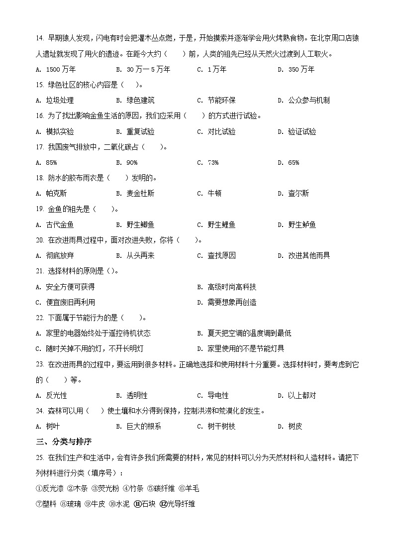 【小升初真题卷】2020-2021学年河南省郑州市经济开发区大象版六年级下册期末测试科学试卷（原卷版+解析版）02
