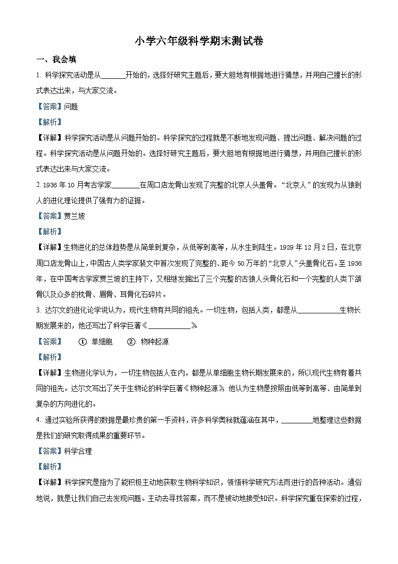 【小升初真题卷】2020-2021学年河南省郑州市经济开发区大象版六年级下册期末测试科学试卷（原卷版+解析版）01