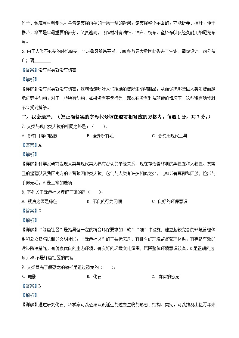 2021-2022学年河南省三门峡市渑池县大象版六年级下册期末学情检测科学试卷（解析版）第2页