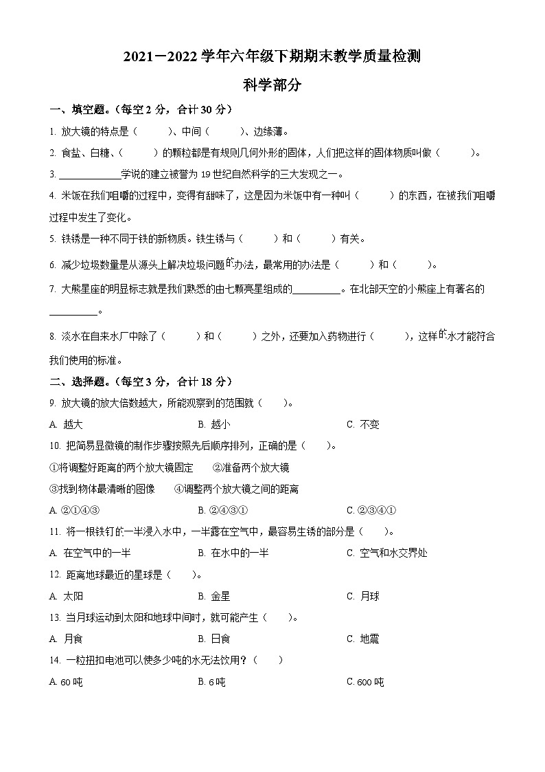 【小升初真题卷】2021-2022学年河南省信阳市光山县教科版六年级下册期末考试科学试卷（原卷版+解析版）01