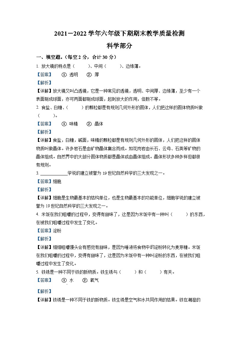 【小升初真题卷】2021-2022学年河南省信阳市光山县教科版六年级下册期末考试科学试卷（原卷版+解析版）01