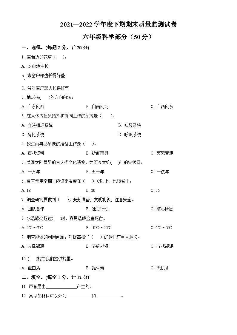 2021-2022学年河南省信阳市罗山县大象版六年级下册期末考试科学试卷（原卷版）第1页