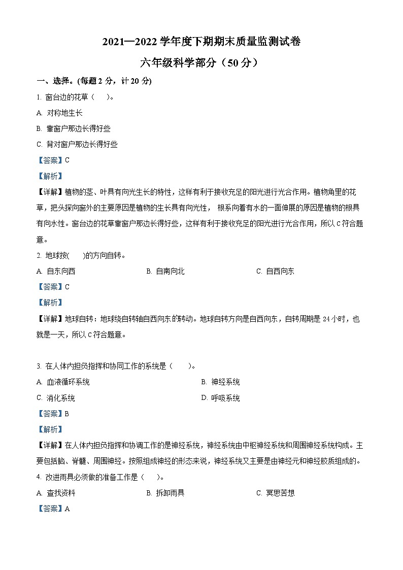 2021-2022学年河南省信阳市罗山县大象版六年级下册期末考试科学试卷（解析版）第1页