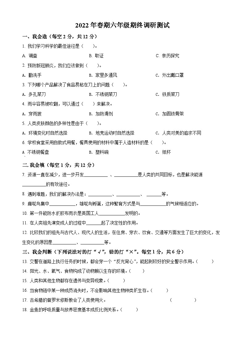2021-2022学年河南省南阳市淅川县大象版六年级下册期末考试科学试卷（原卷版）第1页