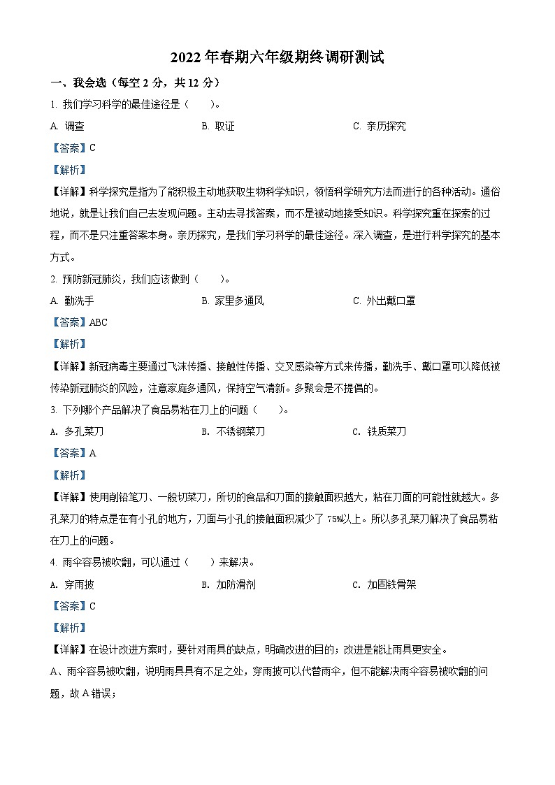 2021-2022学年河南省南阳市淅川县大象版六年级下册期末考试科学试卷（解析版）第1页