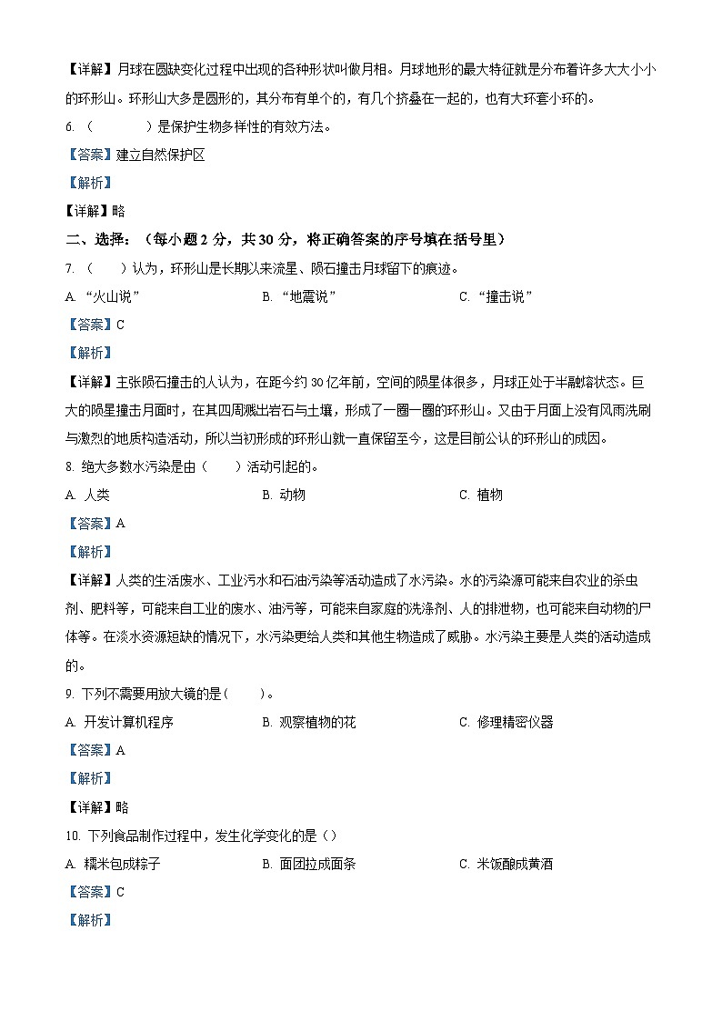 2021-2022学年河南省商丘市睢县教科版六年级下册期末考试科学试卷（解析版）第2页