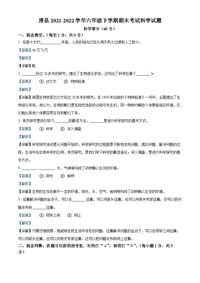 2021-2022学年河南省安阳市滑县大象版六年级下册期末考试科学试卷（解析版）第1页