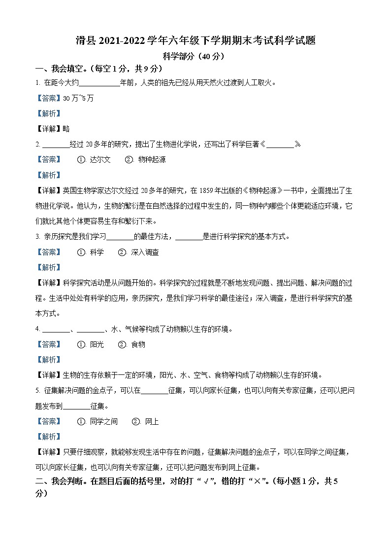 【小升初真题卷】2021-2022学年河南省安阳市滑县大象版六年级下册期末考试科学试卷（原卷版+解析版）01
