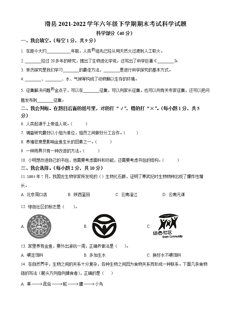 【小升初真题卷】2021-2022学年河南省安阳市滑县大象版六年级下册期末考试科学试卷（原卷版+解析版）01
