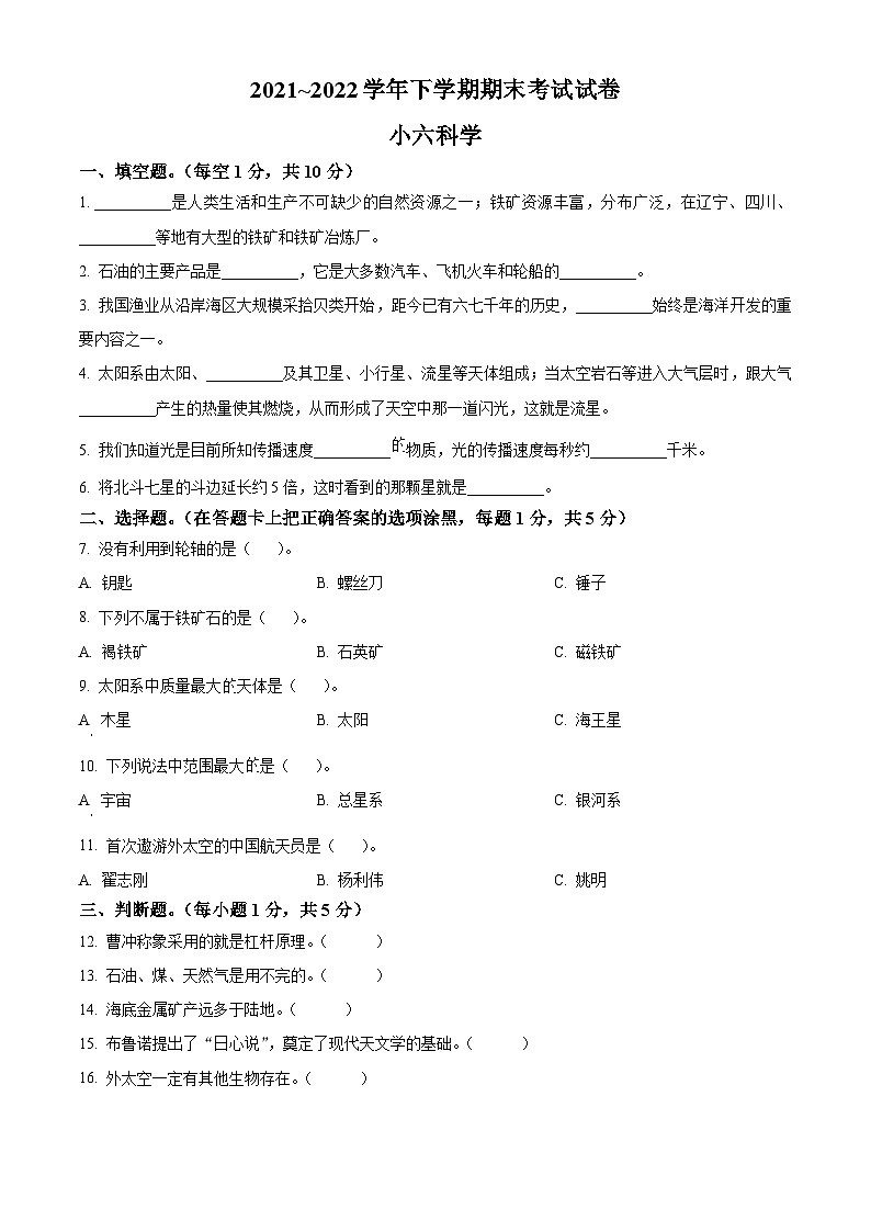 2021-2022学年河南省平顶山市郏县粤教版六年级下册期末考试科学试卷（原卷版）第1页