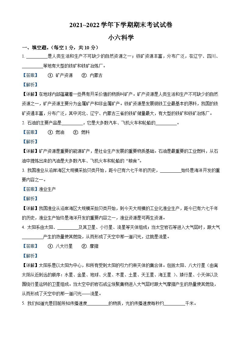 2021-2022学年河南省平顶山市郏县粤教版六年级下册期末考试科学试卷（解析版）第1页