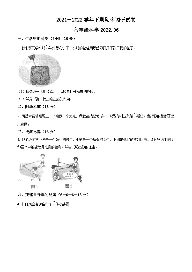 2021-2022学年河南省新乡市卫辉市粤教版六年级下册期末考试科学试卷（原卷版）第1页
