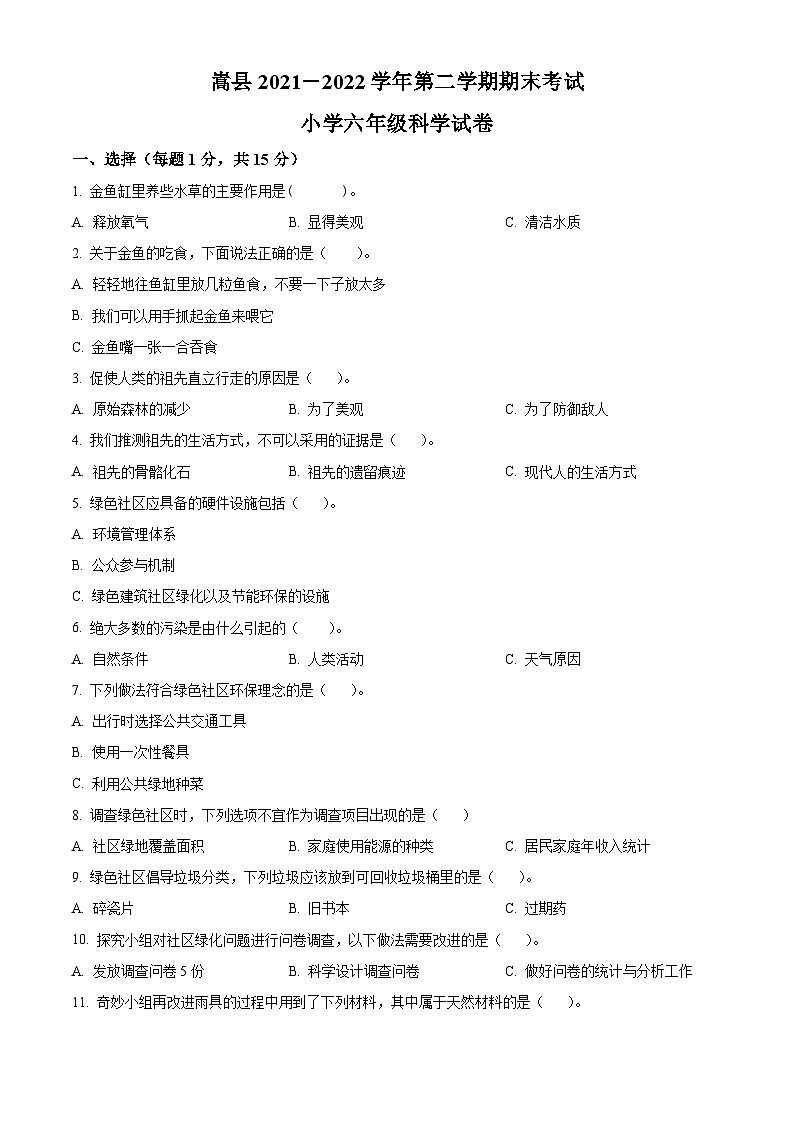 【小升初真题卷】2021-2022学年河南省洛阳市嵩县大象版六年级下册期末考试科学试卷（原卷版+解析版）01