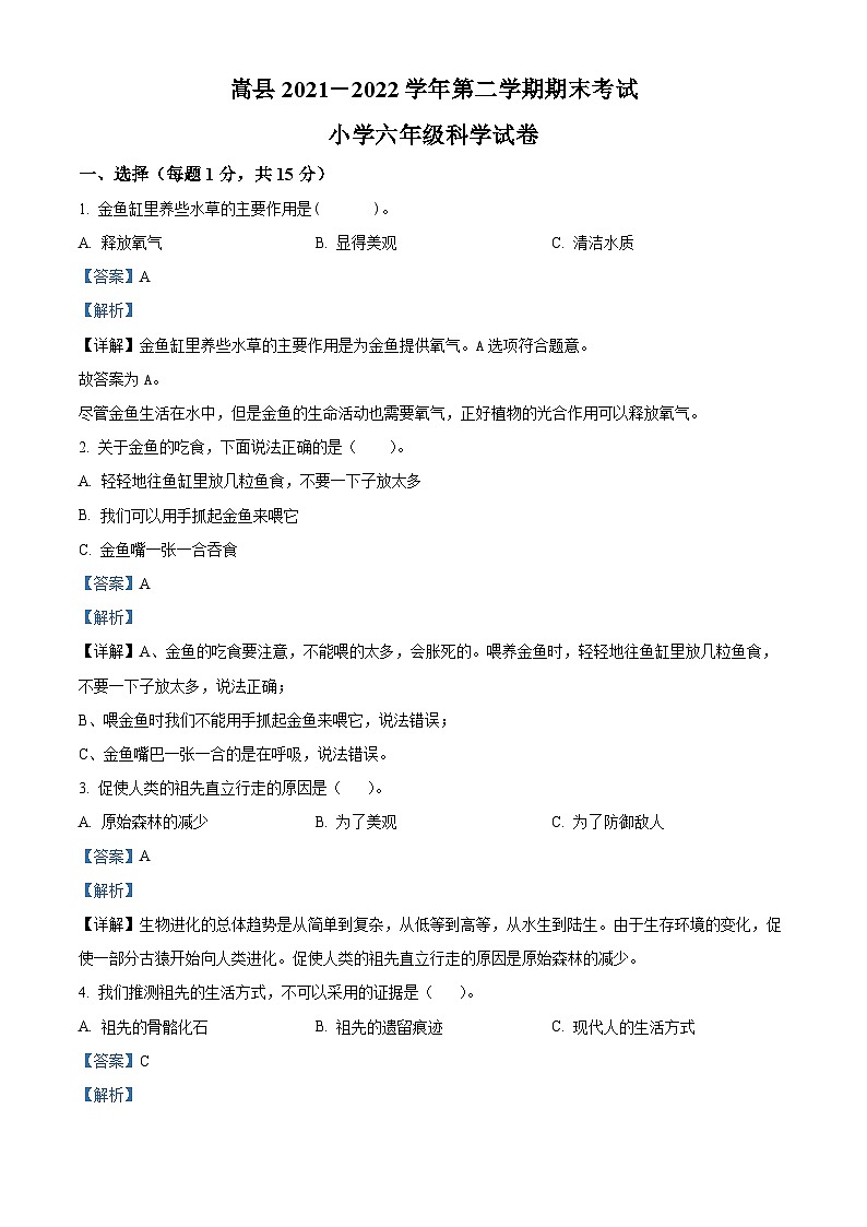 【小升初真题卷】2021-2022学年河南省洛阳市嵩县大象版六年级下册期末考试科学试卷（原卷版+解析版）01