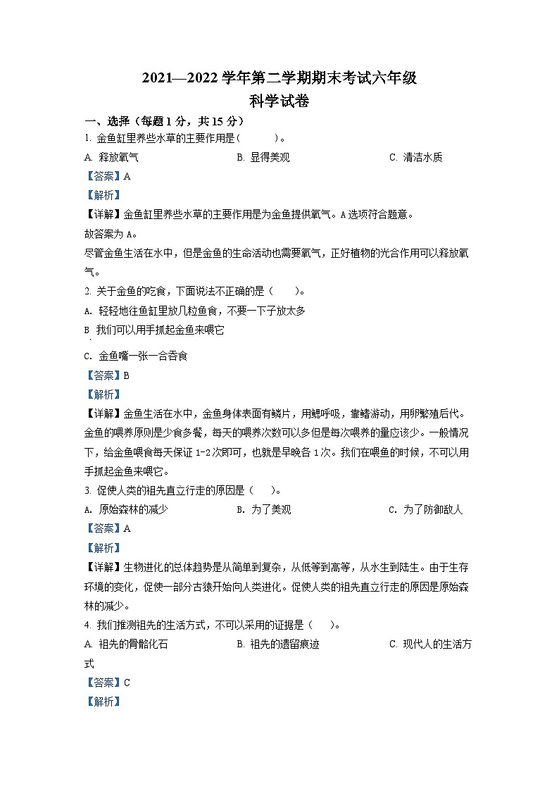 【小升初真题卷】2021-2022学年河南省洛阳市嵩县大象版六年级下册期末考试科学试卷（原卷版+解析版）01