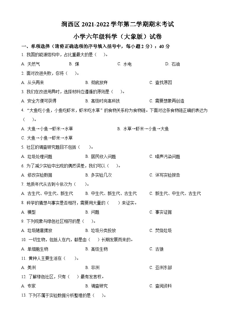 【小升初真题卷】2021-2022学年河南省洛阳市涧西区大象版六年级下册期末考试科学试卷（原卷版+解析版）01