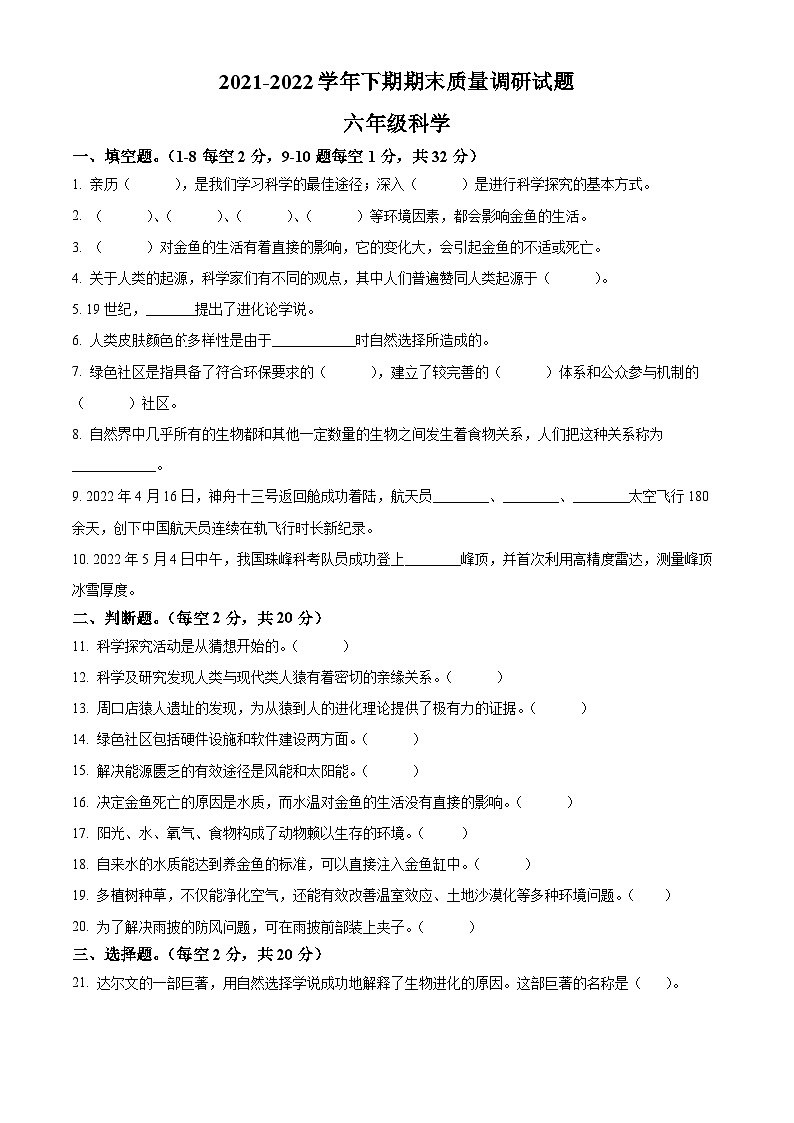 【小升初真题卷】2021-2022学年河南省济源市大象版六年级下册期末教学质量调研科学试卷（原卷版+解析版）01
