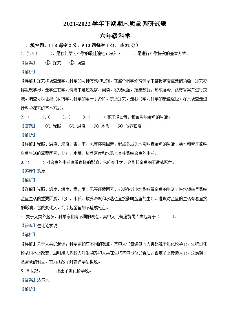 【小升初真题卷】2021-2022学年河南省济源市大象版六年级下册期末教学质量调研科学试卷（原卷版+解析版）01