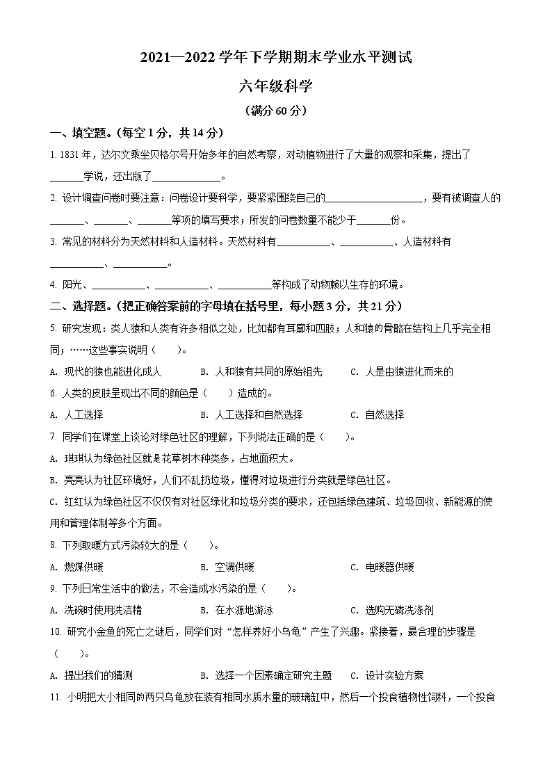 2021-2022学年河南省登封市大象版六年级下册期末考试科学试卷（原卷版）第1页