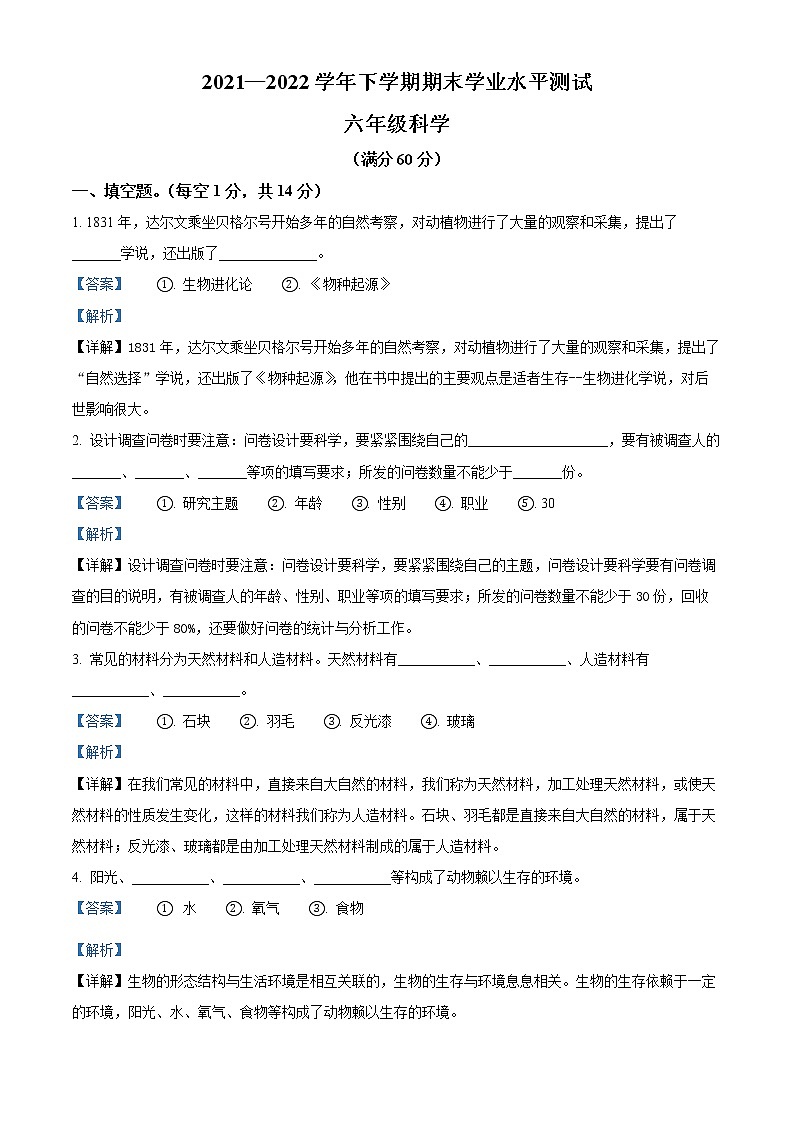 2021-2022学年河南省登封市大象版六年级下册期末考试科学试卷（解析版）第1页