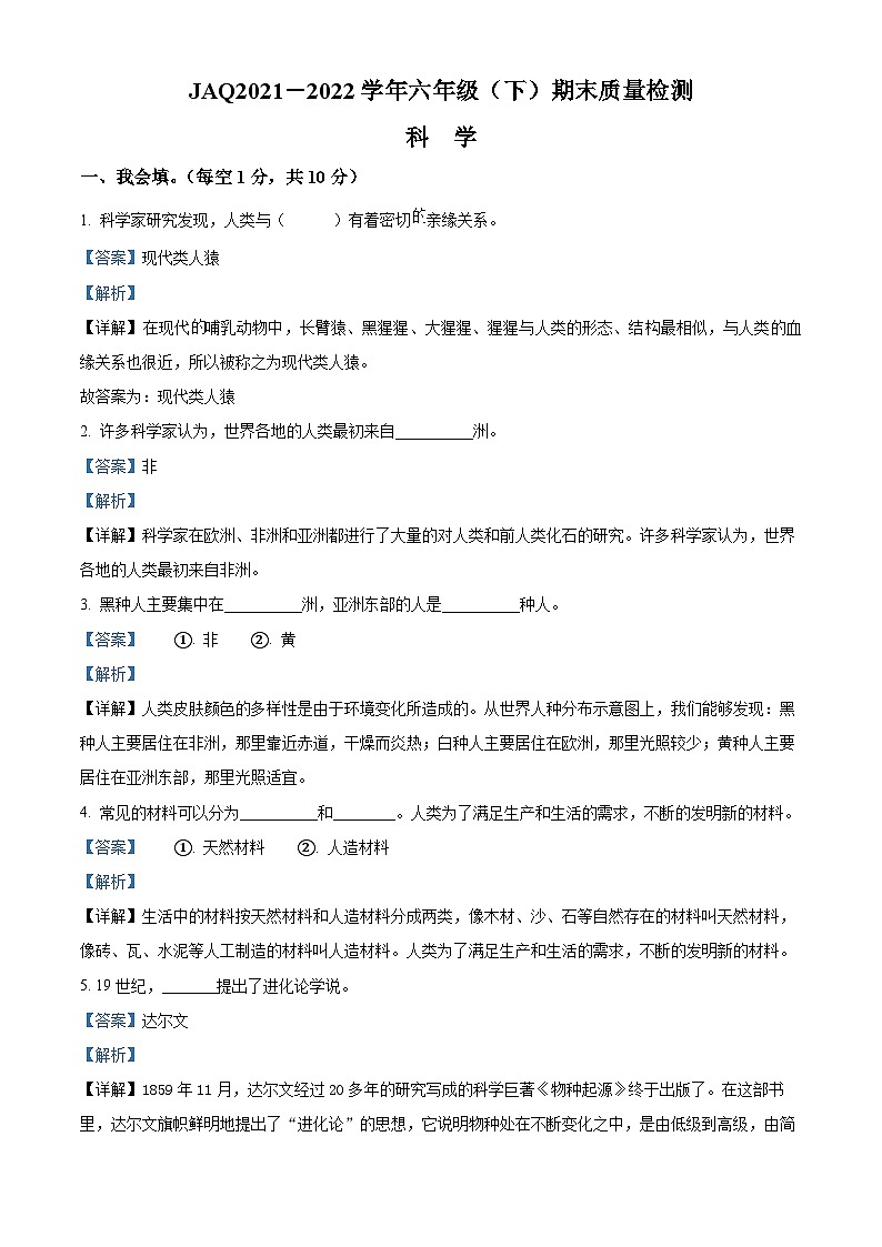 2021-2022学年河南省许昌市建安区大象版六年级下册期末质量检测科学试卷（解析版）第1页