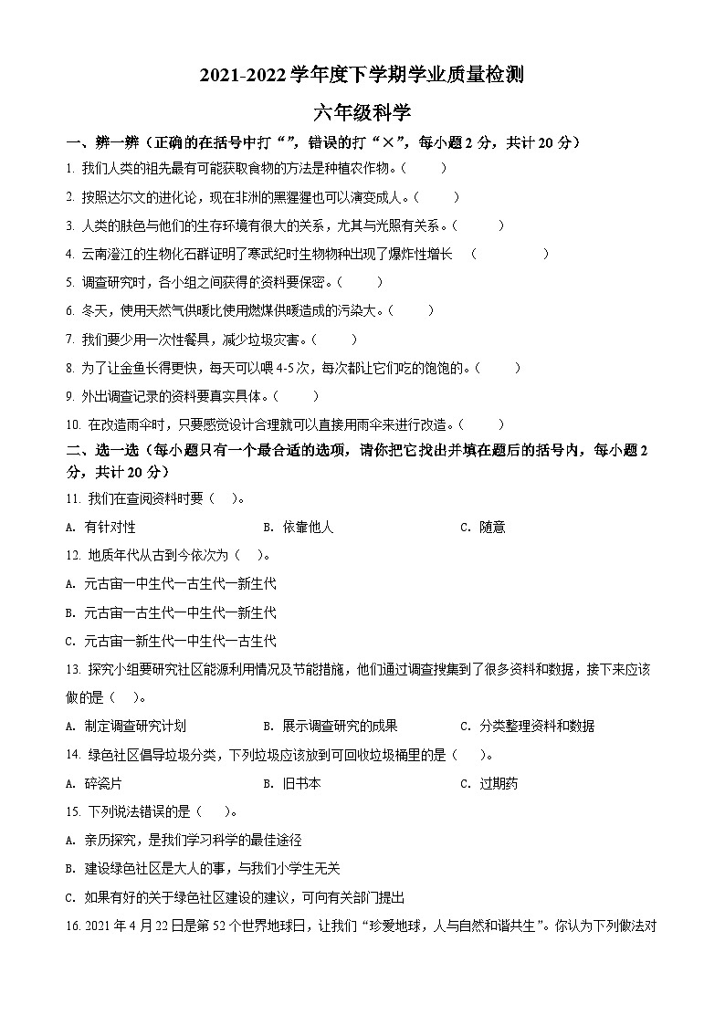 2021-2022学年河南省郑州市巩义市大象版六年级下册期末学业质量检测科学试卷（原卷版）第1页