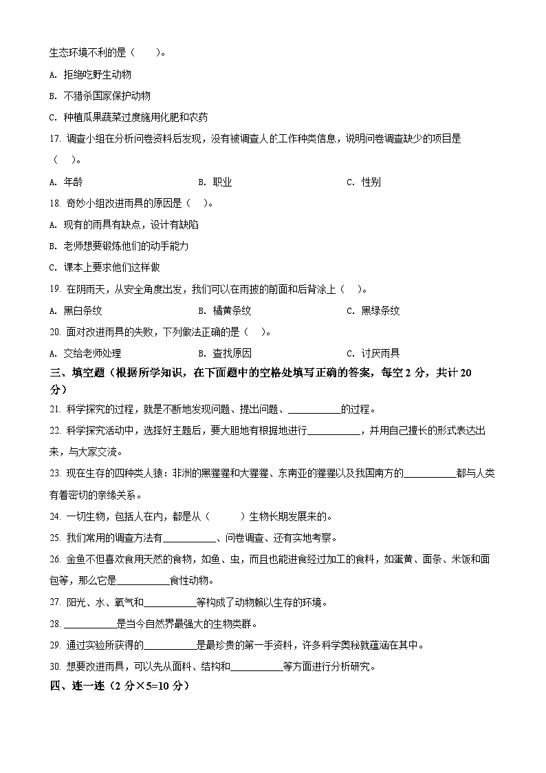 2021-2022学年河南省郑州市巩义市大象版六年级下册期末学业质量检测科学试卷（原卷版）第2页