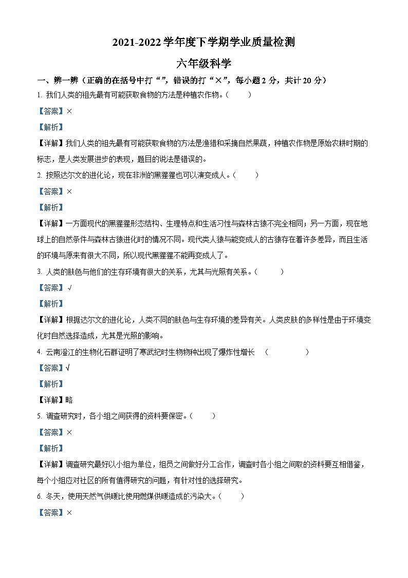 2021-2022学年河南省郑州市巩义市大象版六年级下册期末学业质量检测科学试卷（解析版）第1页