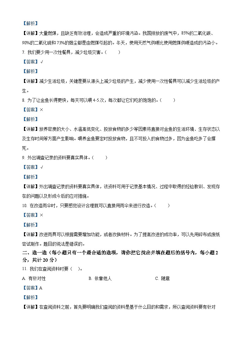 2021-2022学年河南省郑州市巩义市大象版六年级下册期末学业质量检测科学试卷（解析版）第2页