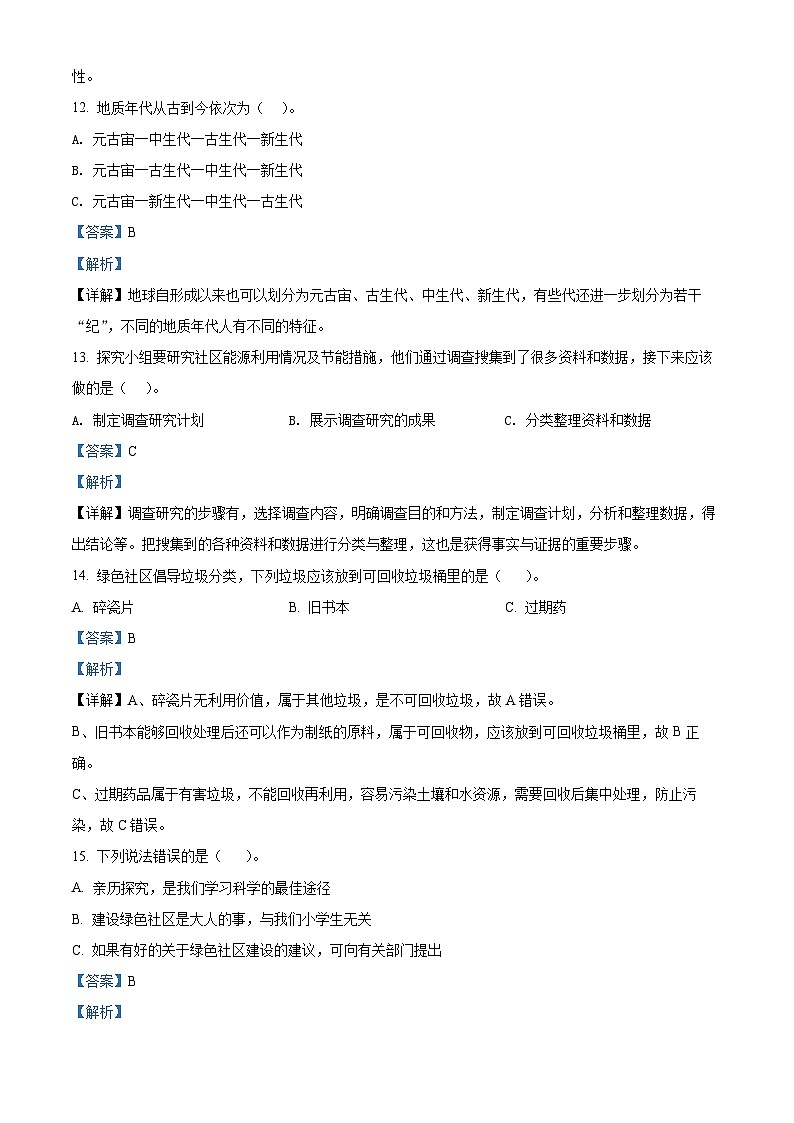 2021-2022学年河南省郑州市巩义市大象版六年级下册期末学业质量检测科学试卷（解析版）第3页